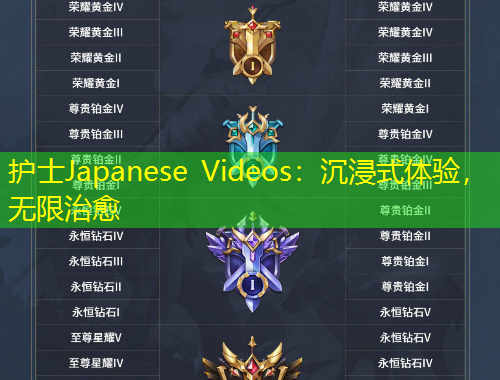 護(hù)士Japanese Videos：沉浸式體驗，無限治愈