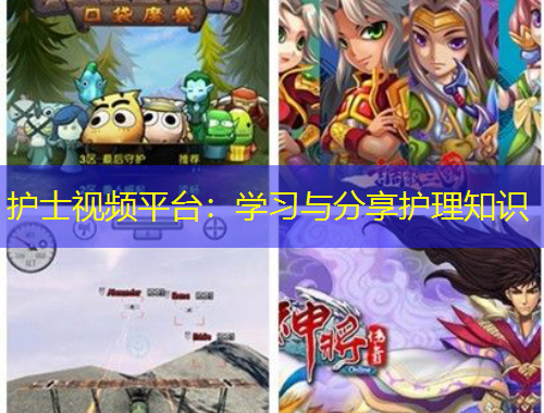 護士視頻平臺：學習與分享護理知識