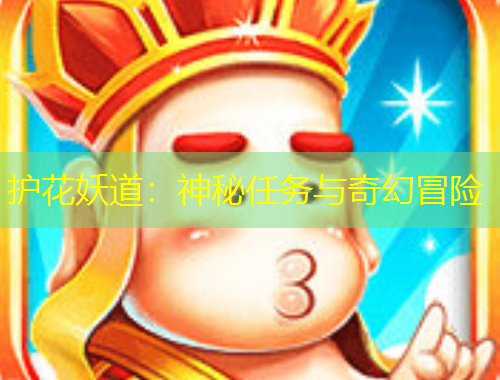護花妖道：神秘任務(wù)與奇幻冒險