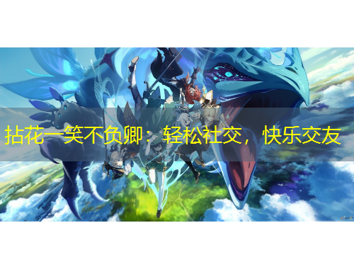 拈花一笑不負卿：輕松社交，快樂交友