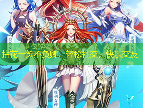 拈花一笑不負卿：輕松社交，快樂交友