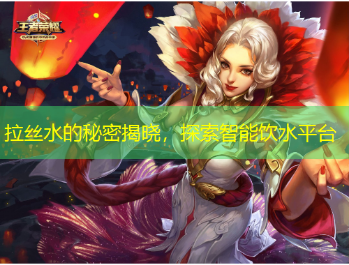 拉絲水的秘密揭曉，探索智能飲水平臺(tái)