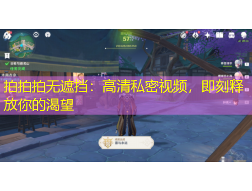 拍拍拍無遮擋：高清私密視頻，即刻釋放你的渴望