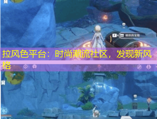 拉風色平臺：時尚潮流社區(qū)，發(fā)現(xiàn)新風格