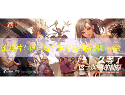 拍爛片？試試這個(gè)神奇的視頻編輯平臺(tái)