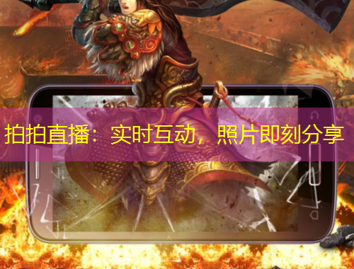 拍拍直播：實(shí)時(shí)互動(dòng)，照片即刻分享