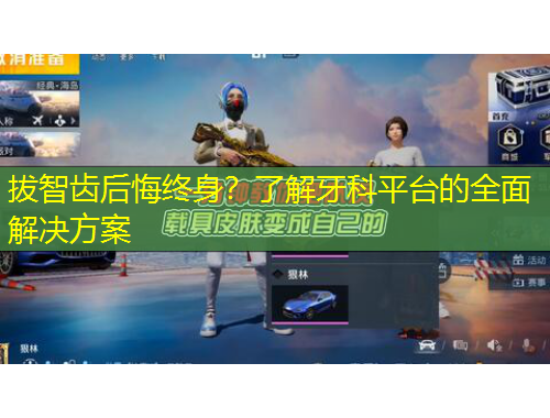 拔智齒后悔終身？了解牙科平臺(tái)的全面解決方案