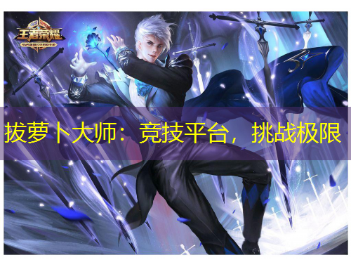 拔蘿卜大師：競(jìng)技平臺(tái)，挑戰(zhàn)極限