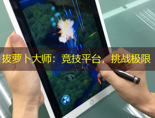 拔蘿卜大師：競技平臺，挑戰(zhàn)極限