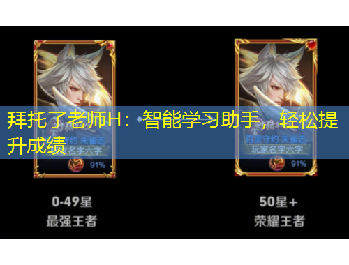 拜托了老師H：智能學(xué)習(xí)助手，輕松提升成績(jī)