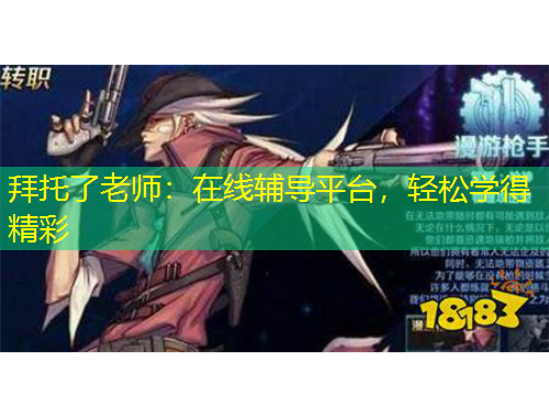 拜托了老師：在線輔導(dǎo)平臺(tái)，輕松學(xué)得精彩