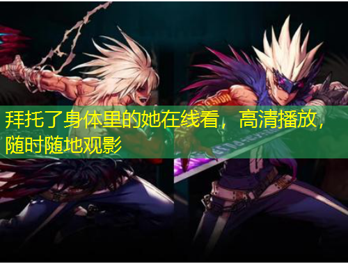 拜托了身體里的她在線看，高清播放，隨時隨地觀影