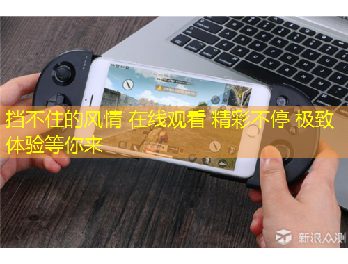 擋不住的風(fēng)情 在線觀看 精彩不停 極致體驗(yàn)等你來