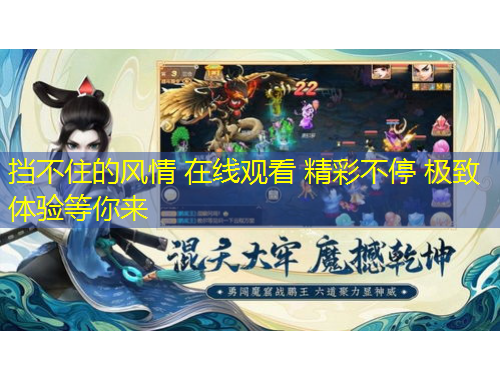 擋不住的風(fēng)情 在線觀看 精彩不停 極致體驗(yàn)等你來