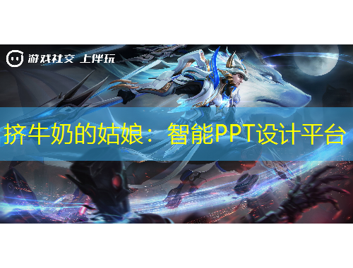 擠牛奶的姑娘：智能PPT設(shè)計平臺