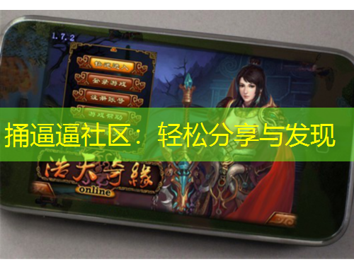 捅逼逼社區(qū)：輕松分享與發(fā)現(xiàn)