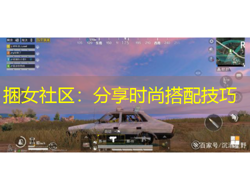 捆女社區(qū)：分享時(shí)尚搭配技巧