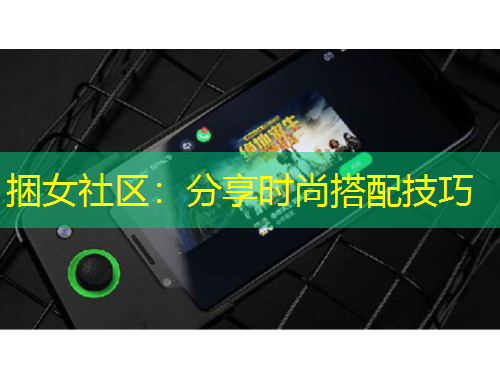 捆女社區(qū)：分享時(shí)尚搭配技巧