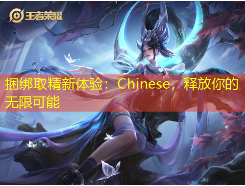 捆綁取精新體驗(yàn)：Chinese，釋放你的無限可能