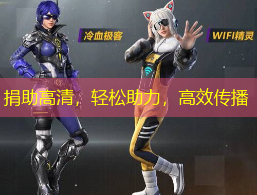 捐助高清，輕松助力，高效傳播