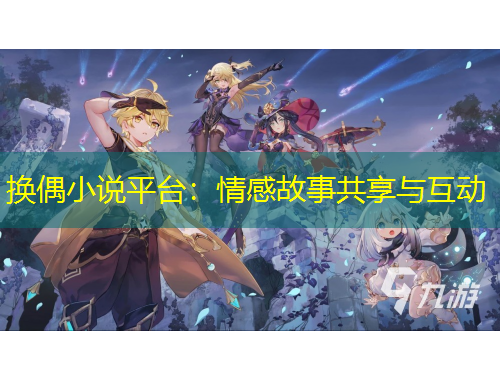 換偶小說(shuō)平臺(tái)：情感故事共享與互動(dòng)
