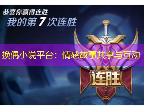 換偶小說(shuō)平臺(tái)：情感故事共享與互動(dòng)