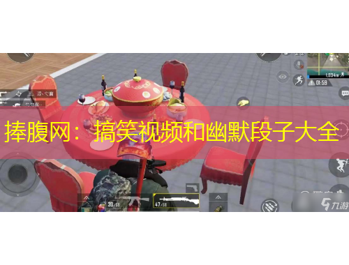 捧腹網：搞笑視頻和幽默段子大全