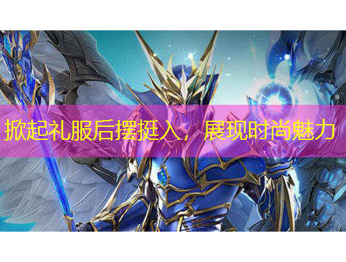 掀起禮服后擺挺入，展現(xiàn)時尚魅力