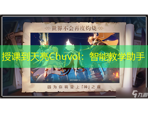 授課到天亮Chuvol：智能教學助手