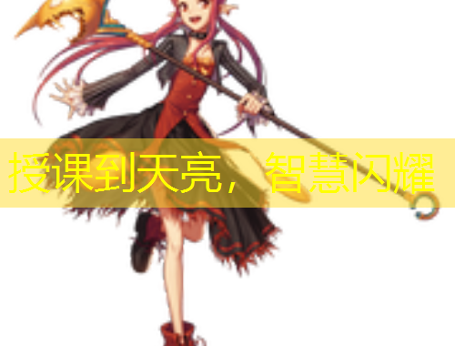 授課到天亮，智慧閃耀