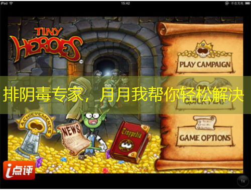 排陰毒專家，月月我?guī)湍爿p松解決