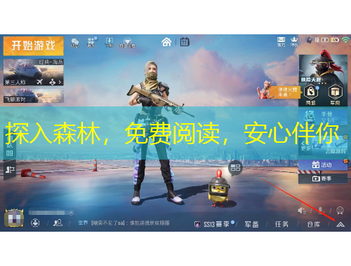 探入森林，免費閱讀，安心伴你