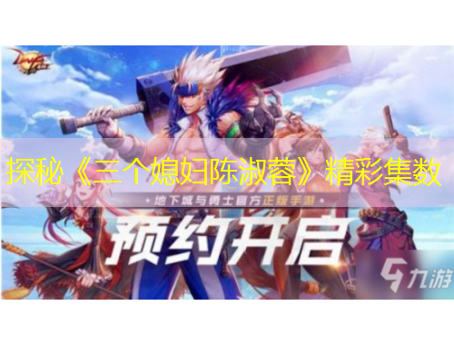 探秘《三個媳婦陳淑蓉》精彩集數(shù)