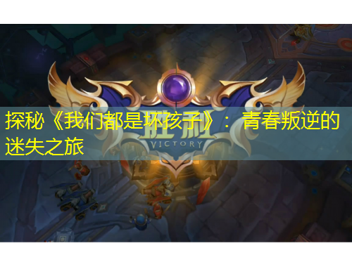 探秘《我們都是壞孩子》：青春叛逆的迷失之旅