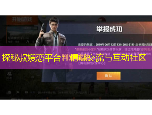 探秘叔嫂戀平臺：情感交流與互動社區(qū)