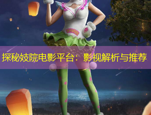 探秘妓院電影平臺：影視解析與推薦