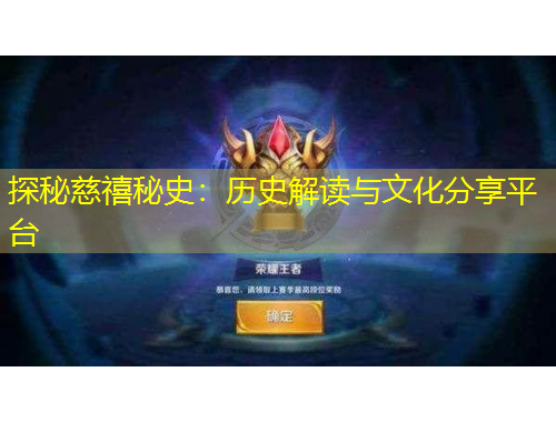探秘慈禧秘史：歷史解讀與文化分享平臺(tái)