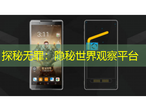 探秘無罪：隱秘世界觀察平臺