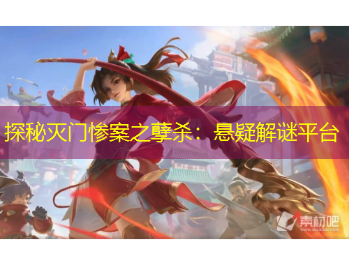 探秘滅門慘案之孽殺：懸疑解謎平臺