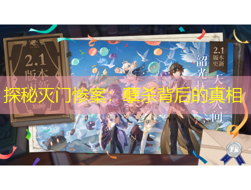 探秘滅門慘案：孽殺背后的真相