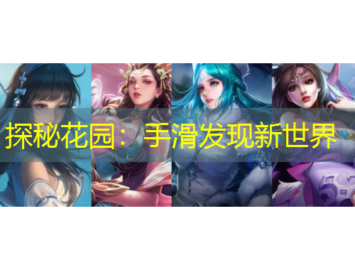 探秘花園：手滑發(fā)現新世界