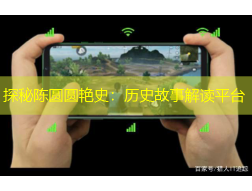 探秘陳圓圓艷史：歷史故事解讀平臺(tái)