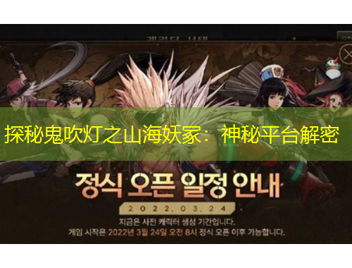 探秘鬼吹燈之山海妖冢：神秘平臺(tái)解密