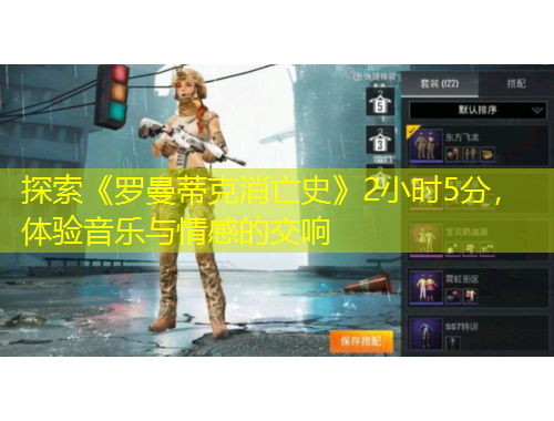 探索《羅曼蒂克消亡史》2小時(shí)5分，體驗(yàn)音樂(lè)與情感的交響