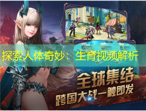 探索人體奇妙：生育視頻解析