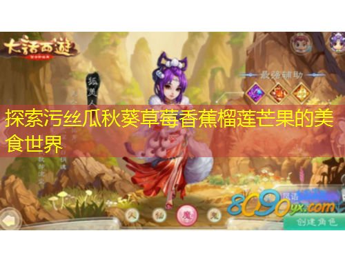 探索污絲瓜秋葵草莓香蕉榴蓮芒果的美食世界