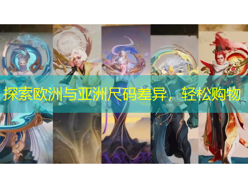 探索歐洲與亞洲尺碼差異，輕松購(gòu)物