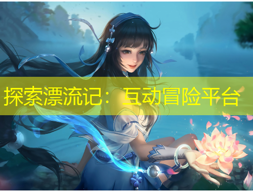 探索漂流記：互動(dòng)冒險(xiǎn)平臺(tái)