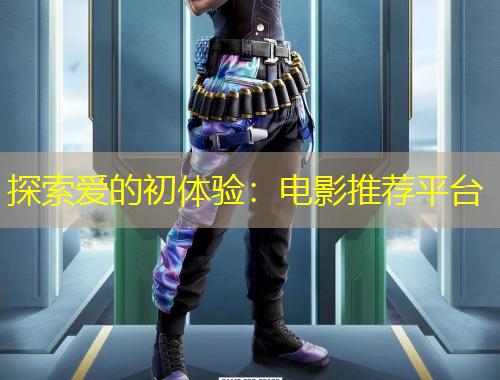 探索愛(ài)的初體驗(yàn)：電影推薦平臺(tái)