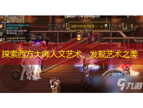 探索西方大師人文藝術(shù)，發(fā)現(xiàn)藝術(shù)之美